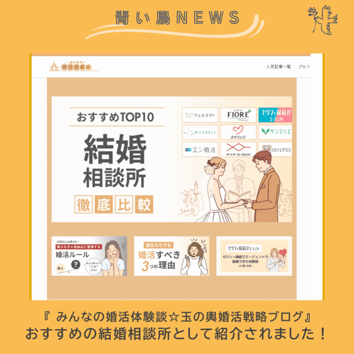 婚活情報サイト『 みんなの婚活体験談☆玉の輿婚活戦略ブログ』で紹介されました！