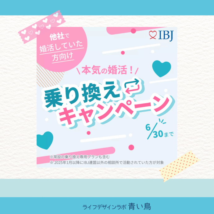 《初のキャンペーン✨とは？！》 🌿 青い鳥で、婚活にピリオドを。 🌿
