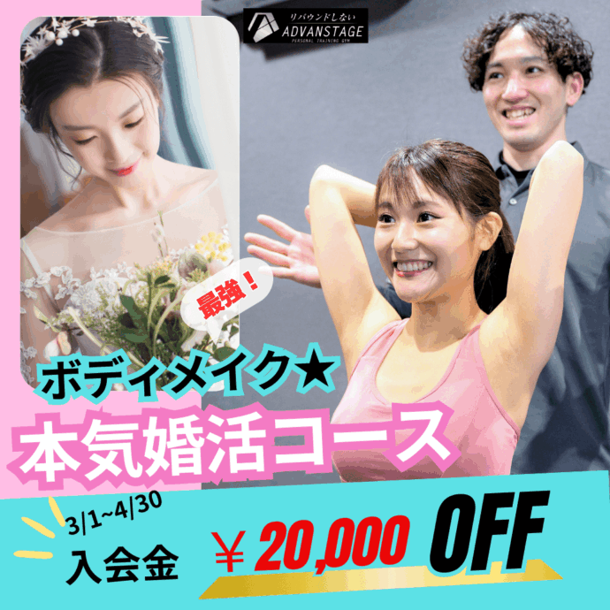 婚活しながら、ボディメイク✨もできる！🌸春の本気婚活キャンペーン🌸
