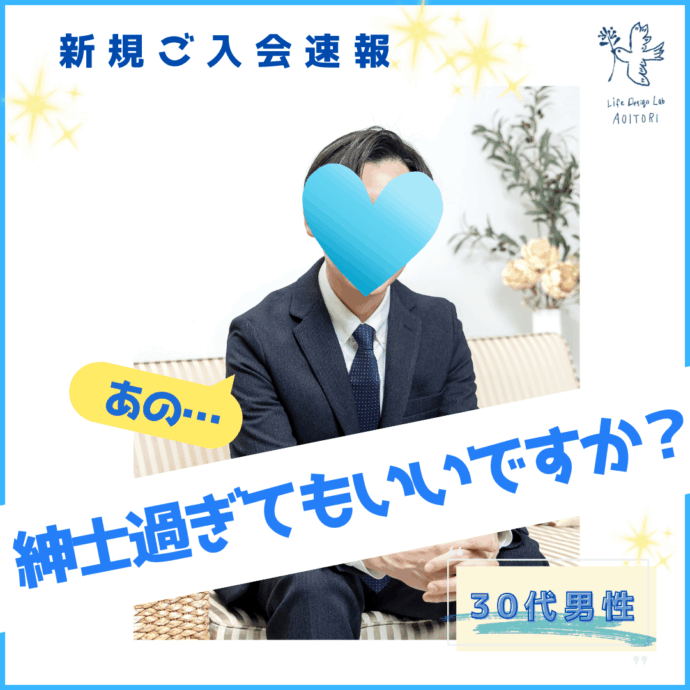 《新規ご入会速報：紳士過ぎてもいいですか？》 ～上品でシャイなインテリ男子現る✨～
