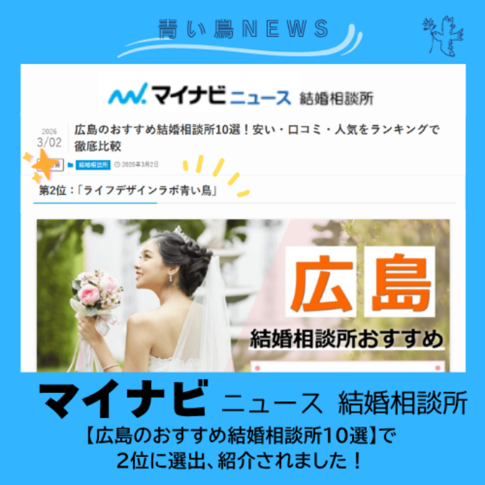 『マイナビニュース🌟広島のおすすめ結婚相談所10選！』に2位選出！掲載されました！