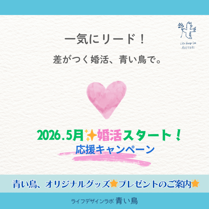 📣 5月婚活スタート！選べるオリジナルグッズ🎁無料面談キャンペーン✨
