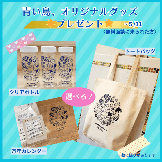 📣 5月限定！選べるオリジナルグッズ🎁無料面談キャンペーン✨