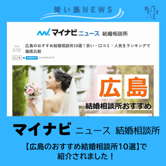 『マイナビニュース🌟広島のおすすめ結婚相談所10選！』に2位選出！掲載されました！
