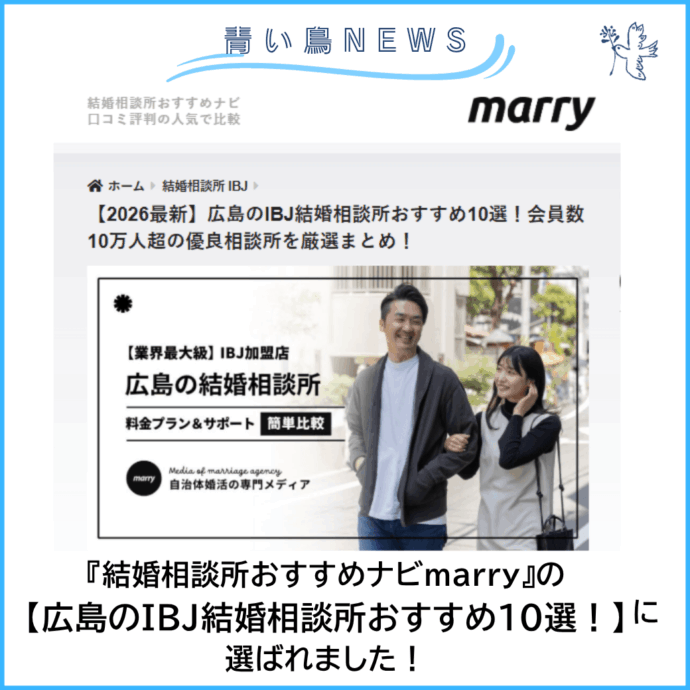 結婚相談所おすすめナビ『marry』🌟【広島のIBJ結婚相談所おすすめ10選！】に選出！掲載されました！