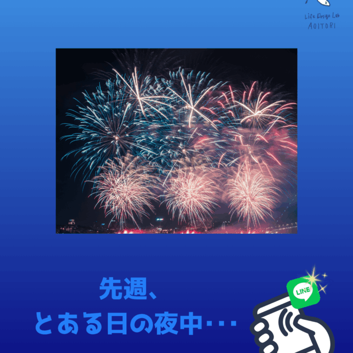 ✨《会員様🕊️HAPPY速報💛》✨夜中に１通のLINE✨