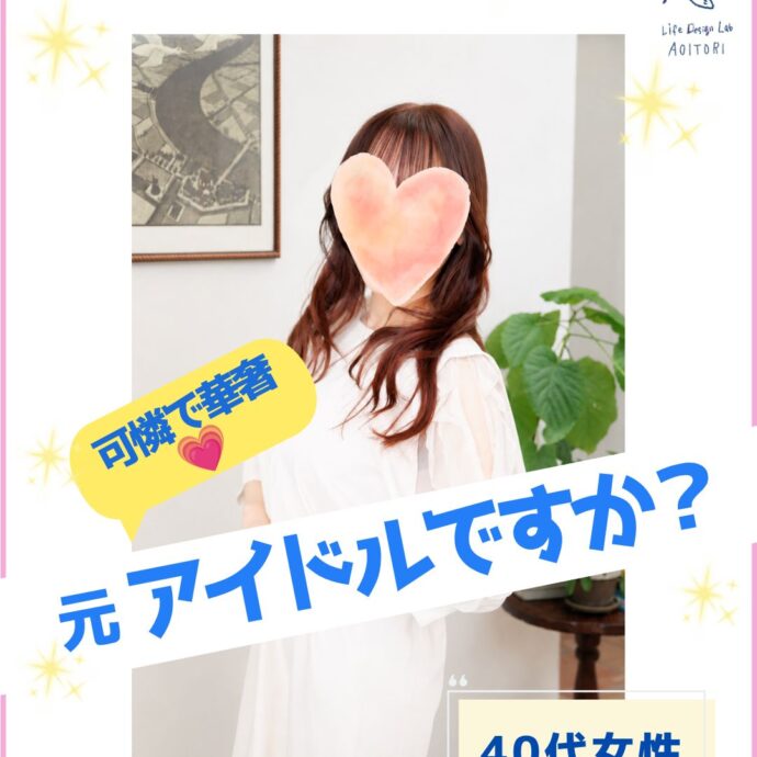 《新規ご入会速報：もしかしてアイドルですか💗》 華やか40代女性が青い鳥へ✨